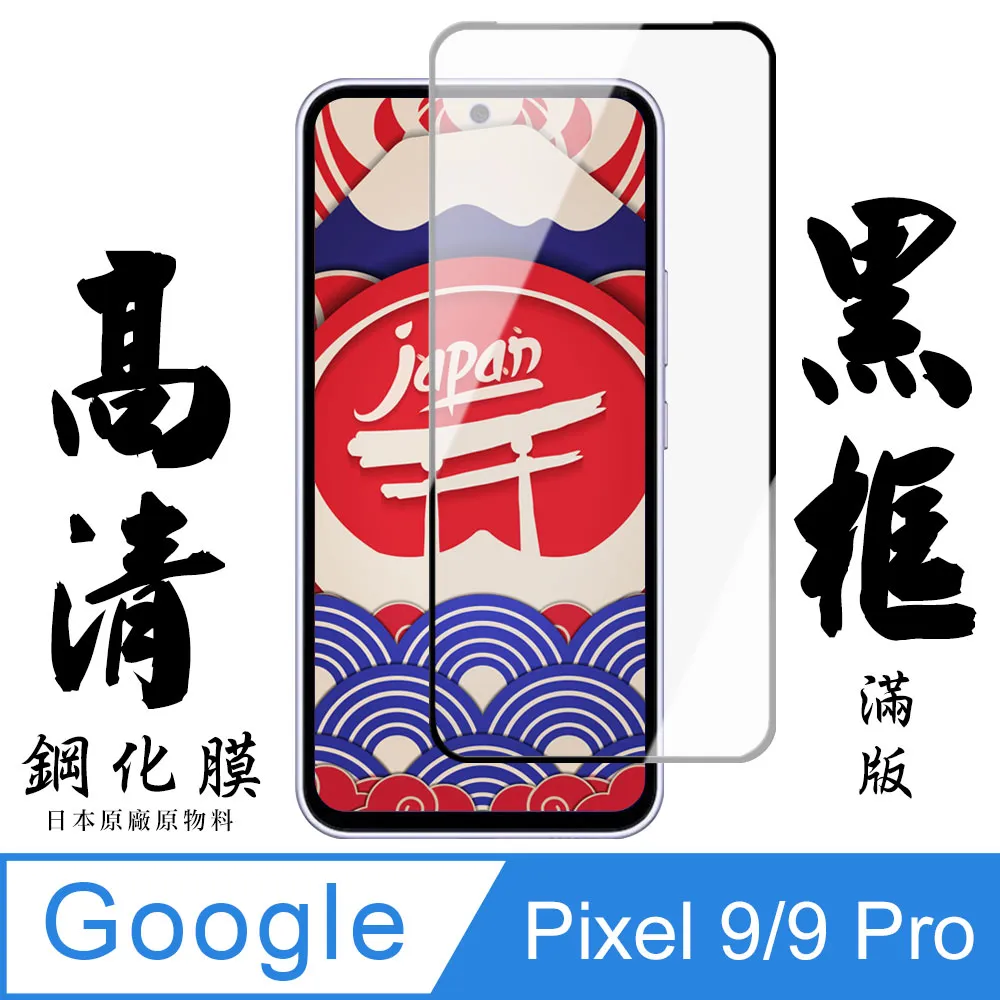【AGC日本玻璃】 GOOGLE Pixel 7 PRO 保護貼 保護膜 黑框曲面全覆蓋 旭硝子鋼化玻璃膜 歷史價格詳細信息