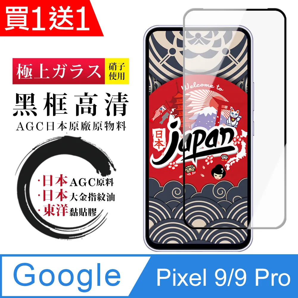 買一送一【AGC日本玻璃】 GOOGLE Pixel 7 保護貼 保護膜 黑框全覆蓋 旭硝子鋼化玻璃膜 歷史價格詳細信息