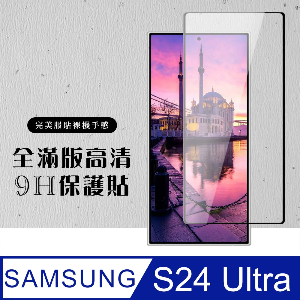 三星S24 Ultra 全膠曲面玻璃膜 三星S24Ultra 完美解鎖版 玻璃膜 指紋秒解 S24 Ultra保護貼 歷史價格詳細信息