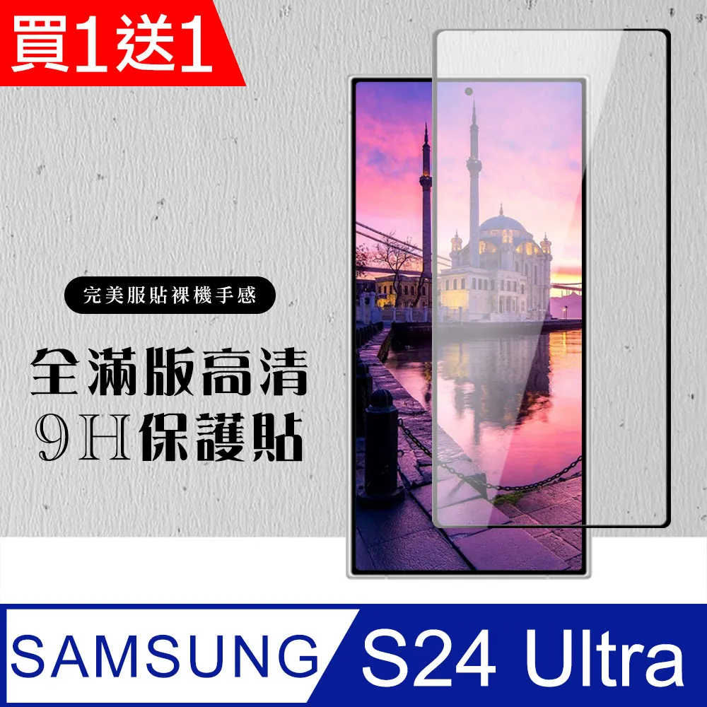 【三星 S24 Ultra】 硬度加強版 黑框全覆蓋鋼化玻璃膜 高透光透明保護貼 保護膜 歷史價格詳細信息