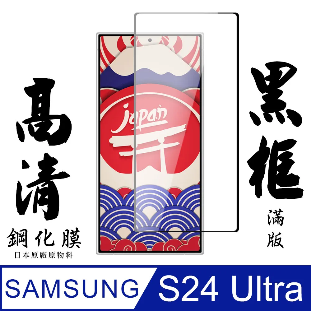 【三星 S24 Ultra】 全覆蓋鋼化玻璃膜 黑框高清透明 5D保護貼 保護膜 防指紋防爆 歷史價格詳細信息