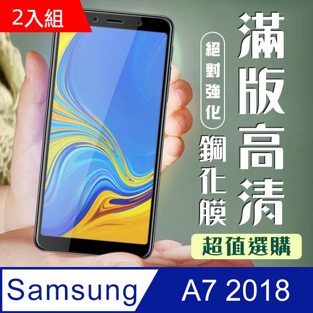 【三星 A7 (2018)】 全覆蓋鋼化玻璃膜 黑框高清透明 5D保護貼 保護膜 防指紋防爆 歷史價格詳細信息