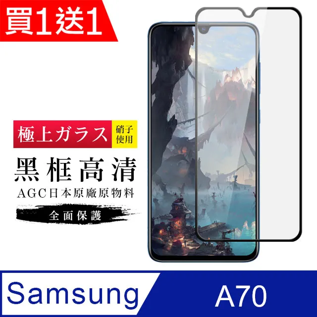 買一送一【AGC日本玻璃】 三星 A70 保護貼 保護膜 黑框全覆蓋 旭硝子鋼化玻璃膜 歷史價格詳細信息