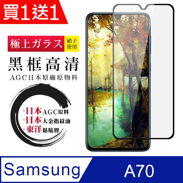買一送一【AGC日本玻璃】 三星 A70 保護貼 保護膜 黑框全覆蓋 旭硝子鋼化玻璃膜 歷史價格詳細信息