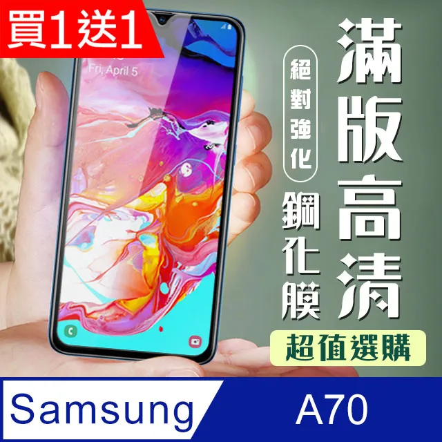 買一送一【三星 A70】 非全覆蓋鋼化玻璃膜 透明高清透明 5D保護貼 保護膜 防指紋防爆 歷史價格詳細信息