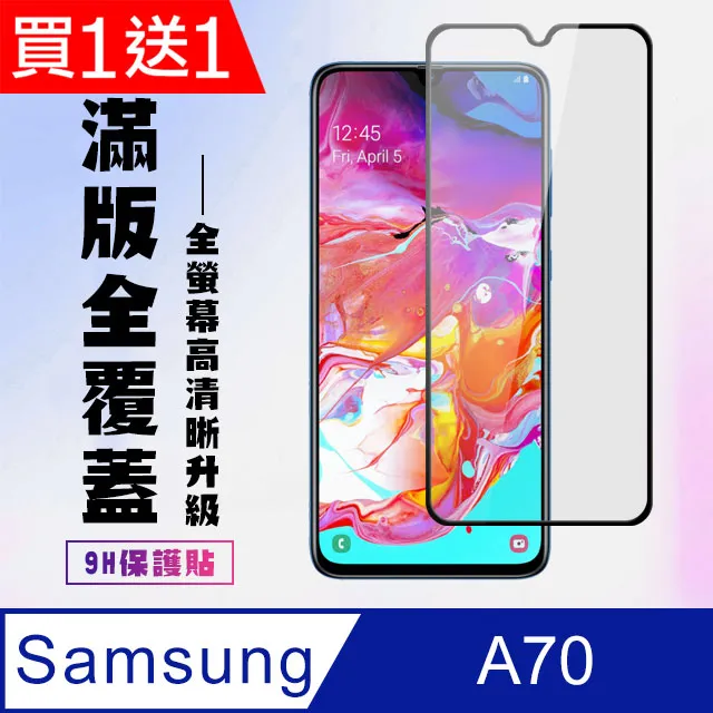 買一送一【三星 A70】 非全覆蓋鋼化玻璃膜 透明高清透明 5D保護貼 保護膜 防指紋防爆 歷史價格詳細信息