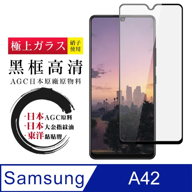 【日本AGC玻璃】 三星 A42 旭硝子玻璃鋼化膜 滿版黑邊 保護貼 保護膜 歷史價格詳細信息