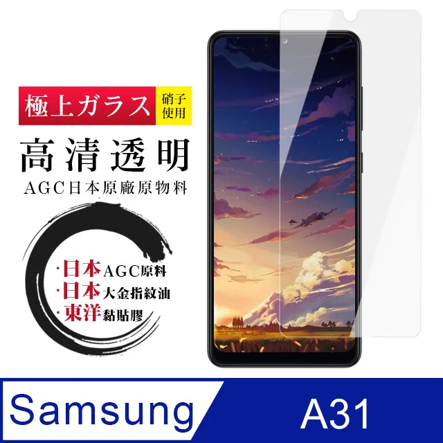 【日本AGC玻璃】 三星 A31 旭硝子玻璃鋼化膜 非滿版高清 保護貼 保護膜 歷史價格詳細信息