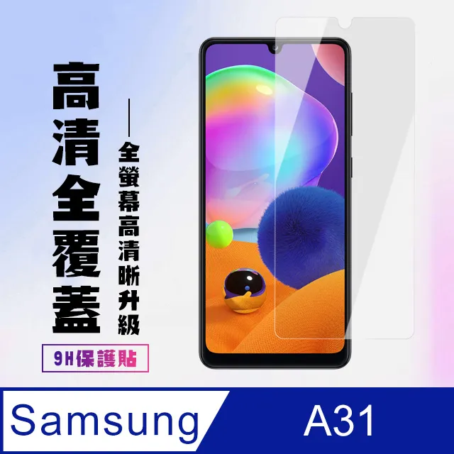 三星 A31 9H玻璃保貼 A31 保護貼 A31 玻璃保貼 2.5D滿版玻璃 鋼化玻璃保貼 螢幕貼 三星保貼 歷史價格詳細信息