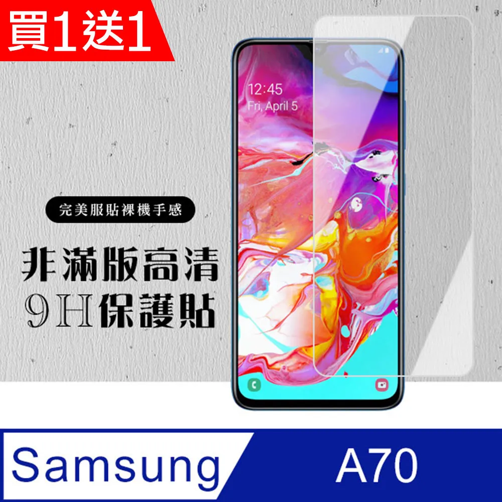 買一送一【三星 A70】 非全覆蓋鋼化玻璃膜 透明高清透明 5D保護貼 保護膜 防指紋防爆 歷史價格詳細信息