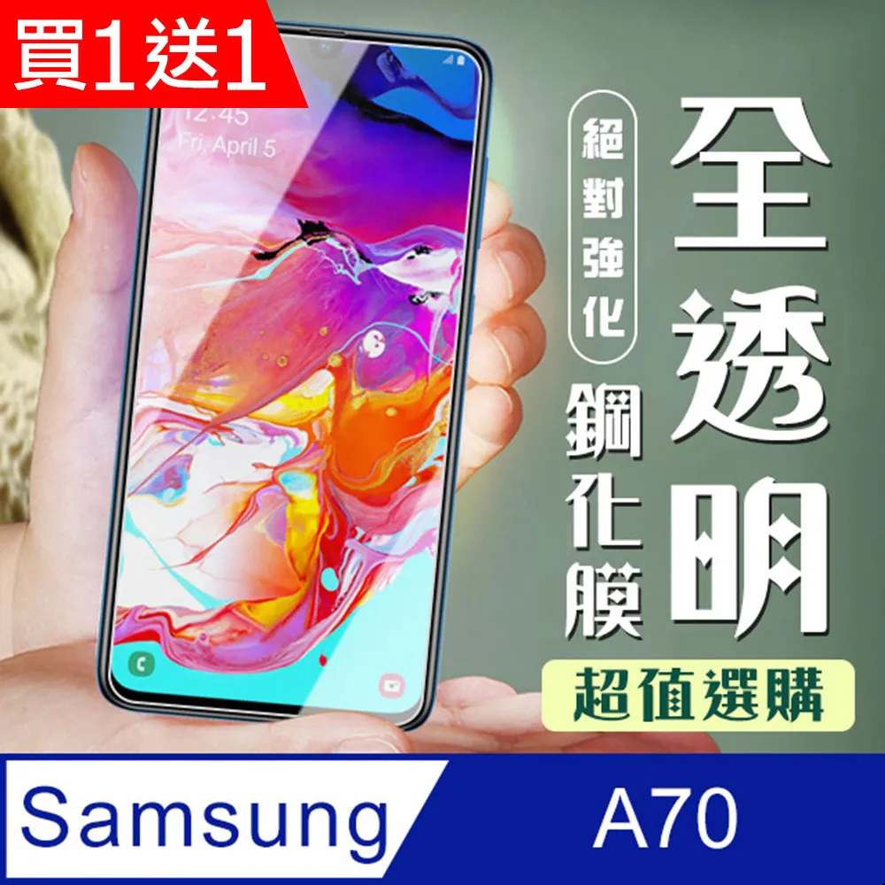 買一送一【三星 A70】 非全覆蓋鋼化玻璃膜 透明高清透明 5D保護貼 保護膜 防指紋防爆 歷史價格詳細信息