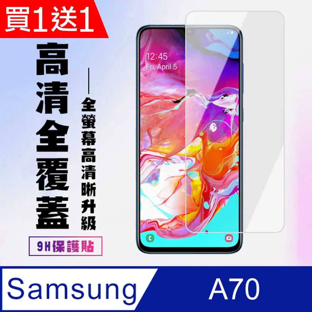買一送一【三星 A70】 非全覆蓋鋼化玻璃膜 透明高清透明 5D保護貼 保護膜 防指紋防爆 歷史價格詳細信息