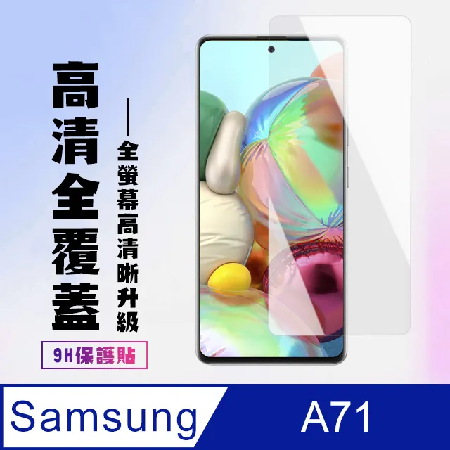 三星 A71 9H玻璃保貼 A71 保護貼 A71 5G 玻璃保貼 2.5D滿版玻璃 鋼化玻璃保貼 螢幕貼 三星保貼 歷史價格詳細信息