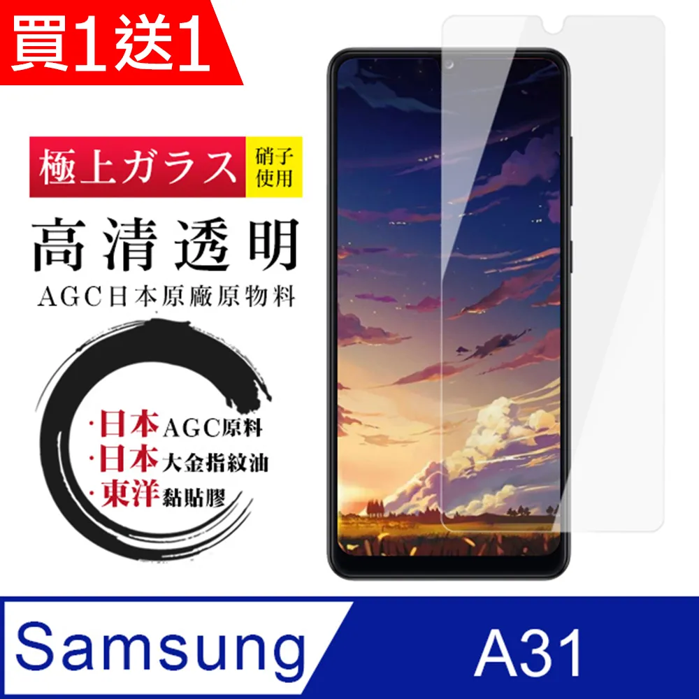 買一送一【日本AGC玻璃】 三星 A31 非全覆蓋高清 保護貼 保護膜 旭硝子玻璃鋼化膜 價格比較,價格查詢,歷史價格詳細信息