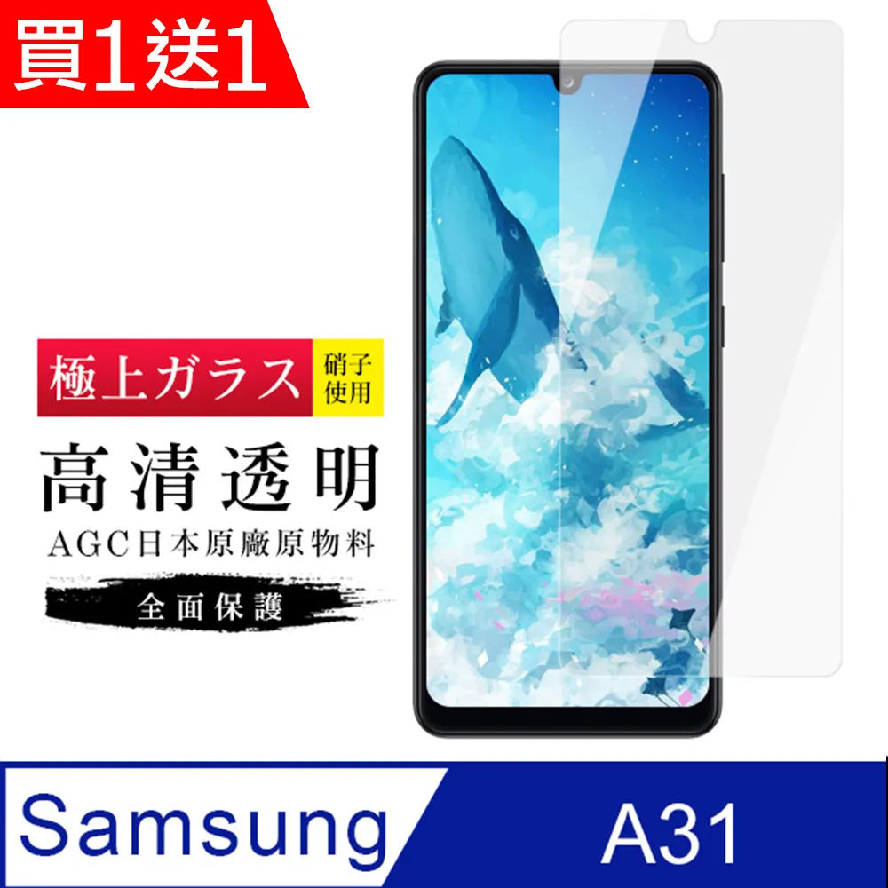買一送一【日本AGC玻璃】 三星 A31 非全覆蓋高清 保護貼 保護膜 旭硝子玻璃鋼化膜 歷史價格詳細信息