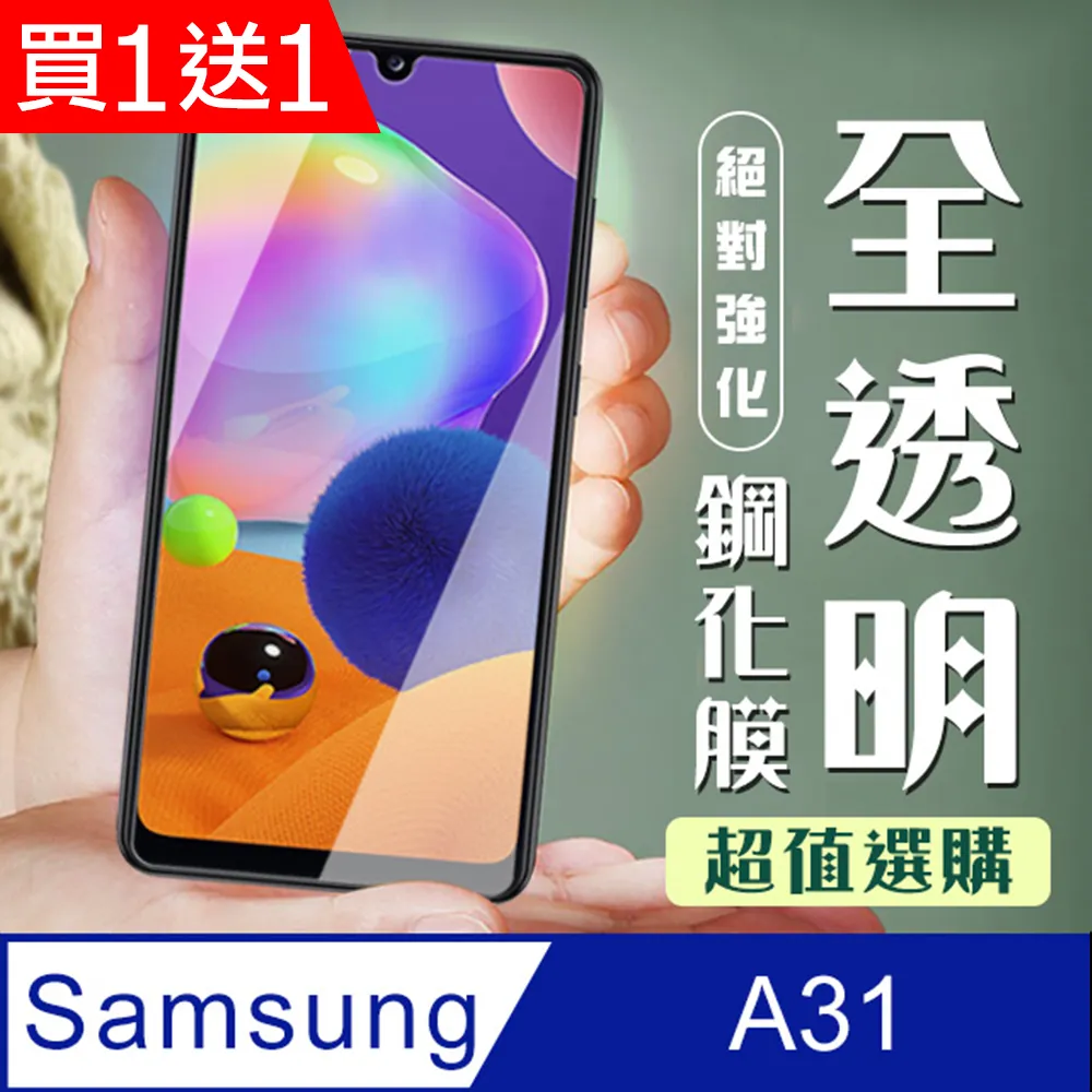 買一送一【三星 A31】 5D高清透明保護貼保護膜 透明非全覆蓋鋼化玻璃膜 防刮防爆 歷史價格詳細信息