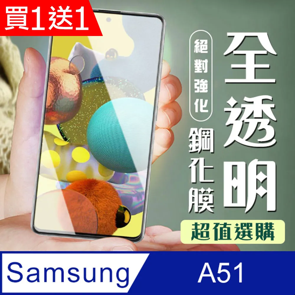 買一送一【三星 A51】 5D高清透明保護貼保護膜 黑框全覆蓋鋼化玻璃膜 防刮防爆 歷史價格詳細信息