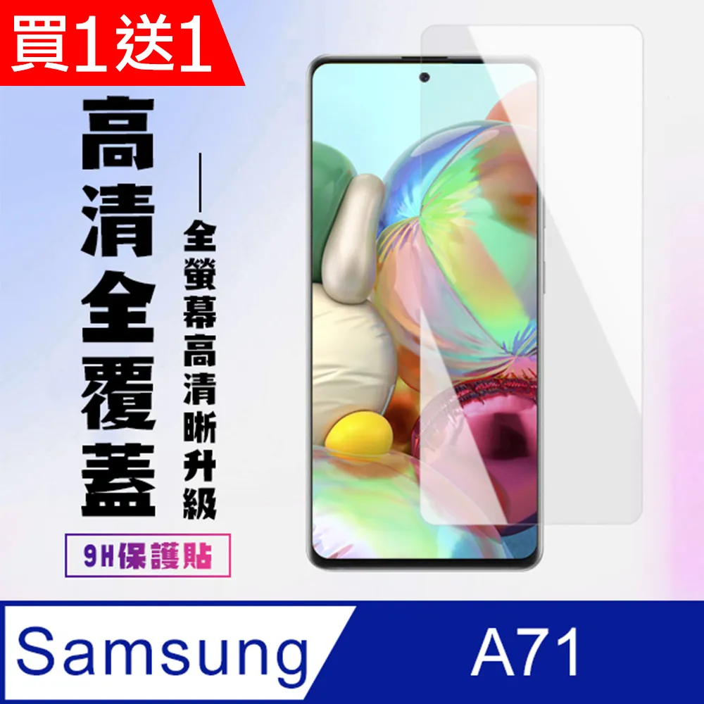 三星 A71 9H玻璃保貼 A71 保護貼 A71 5G 玻璃保貼 2.5D滿版玻璃 鋼化玻璃保貼 螢幕貼 三星保貼 歷史價格詳細信息
