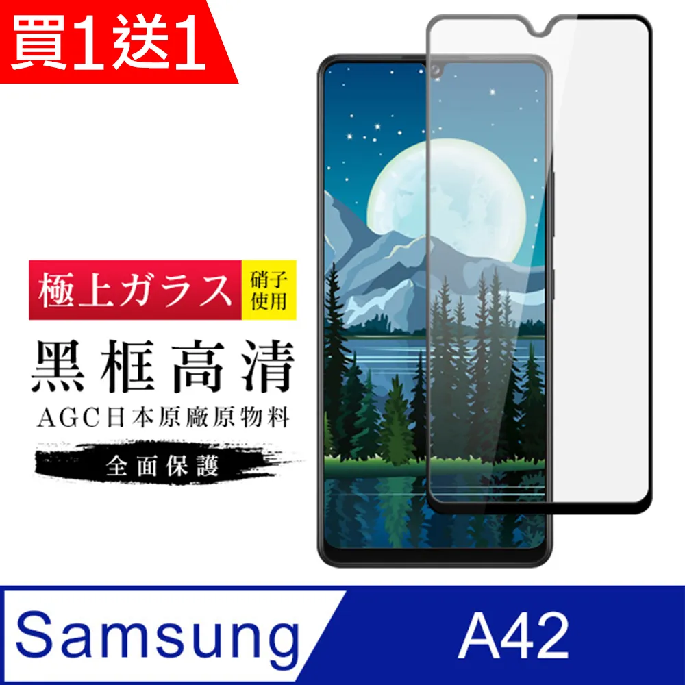 買一送一【三星 A42】 加硬加厚版 5D高清透明 保護貼 保護膜 黑框全覆蓋 鋼化玻璃膜 歷史價格詳細信息