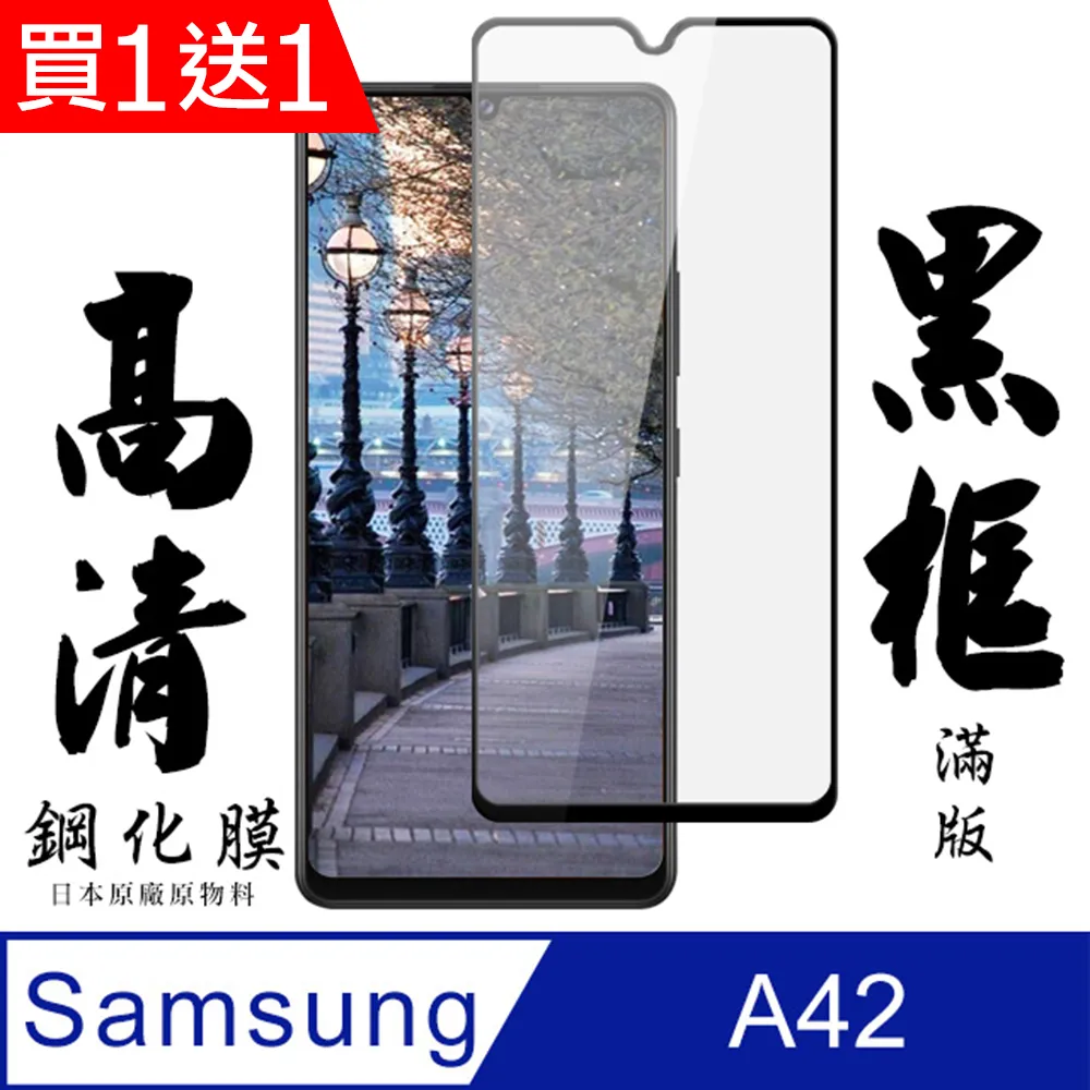 買一送一【三星 A42】 加硬加厚版 5D高清透明 保護貼 保護膜 黑框全覆蓋 鋼化玻璃膜 歷史價格詳細信息