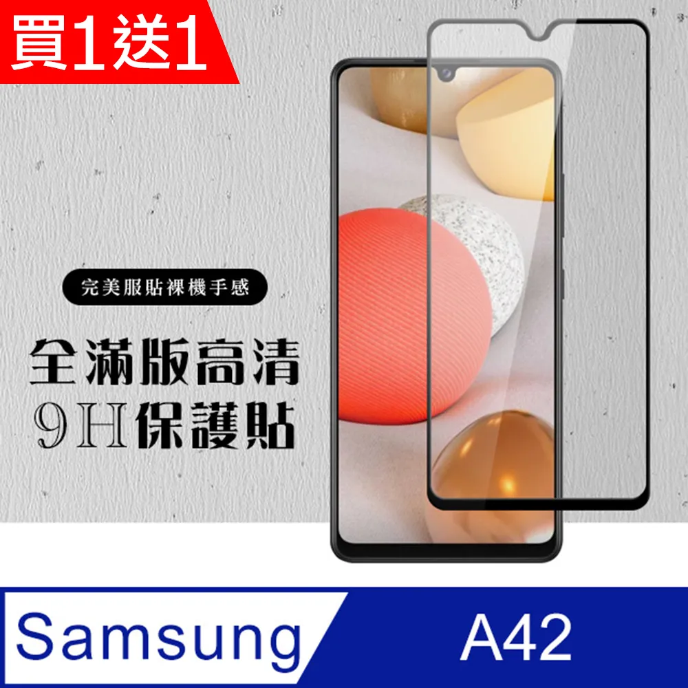 買一送一【三星 A42】 加硬加厚版 5D高清透明 保護貼 保護膜 黑框全覆蓋 鋼化玻璃膜 歷史價格詳細信息