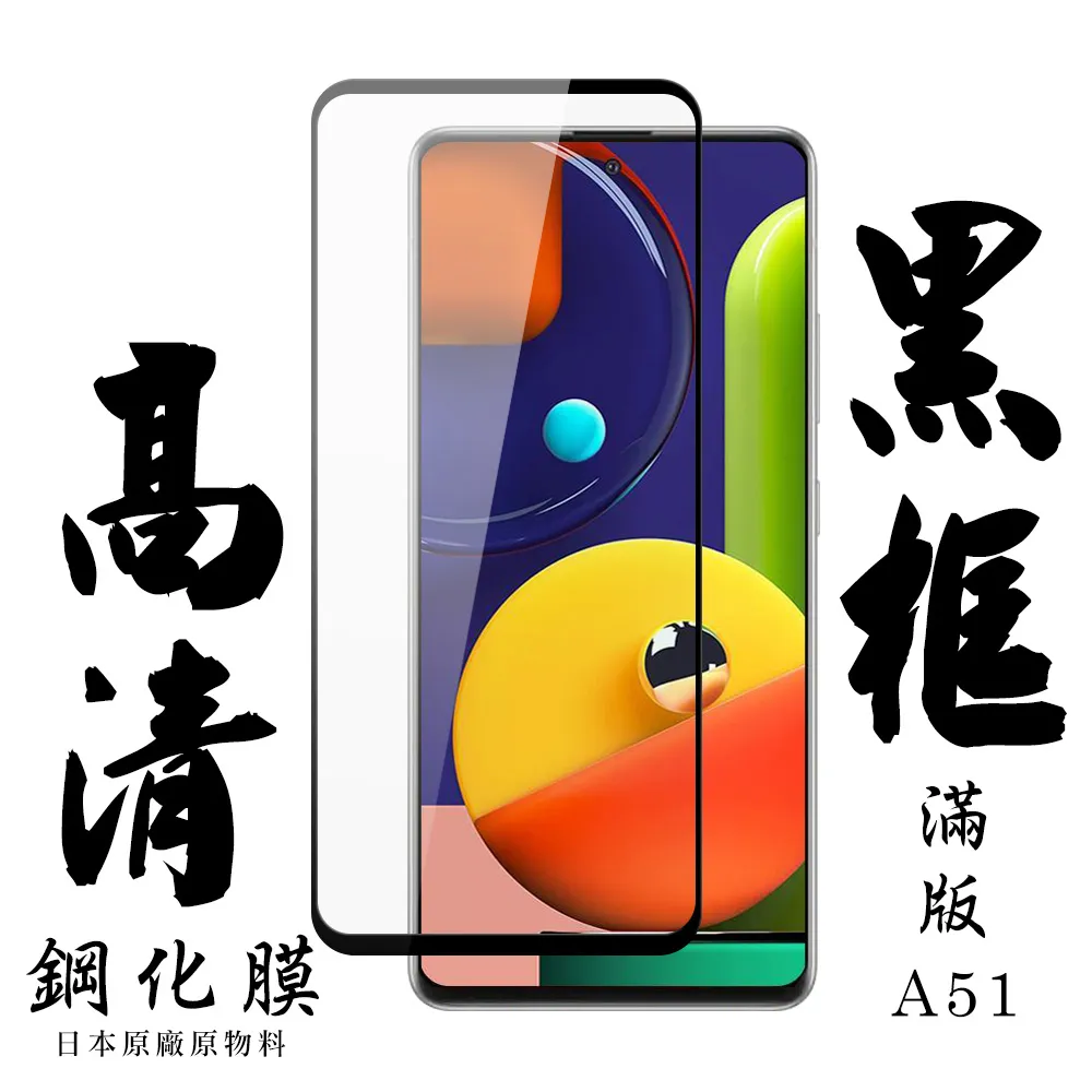 日本AGC 三星 A51 頂級鋼化膜 透明高清 黑框透明 二入組 歷史價格詳細信息