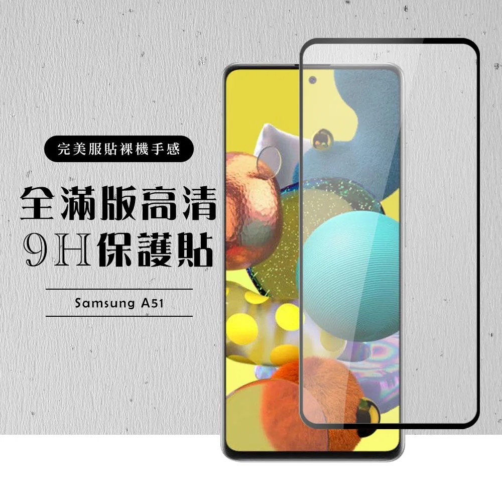 【三星 A51】 全覆蓋鋼化玻璃膜 黑框高清透明 5D保護貼 保護膜 防指紋防爆 歷史價格詳細信息