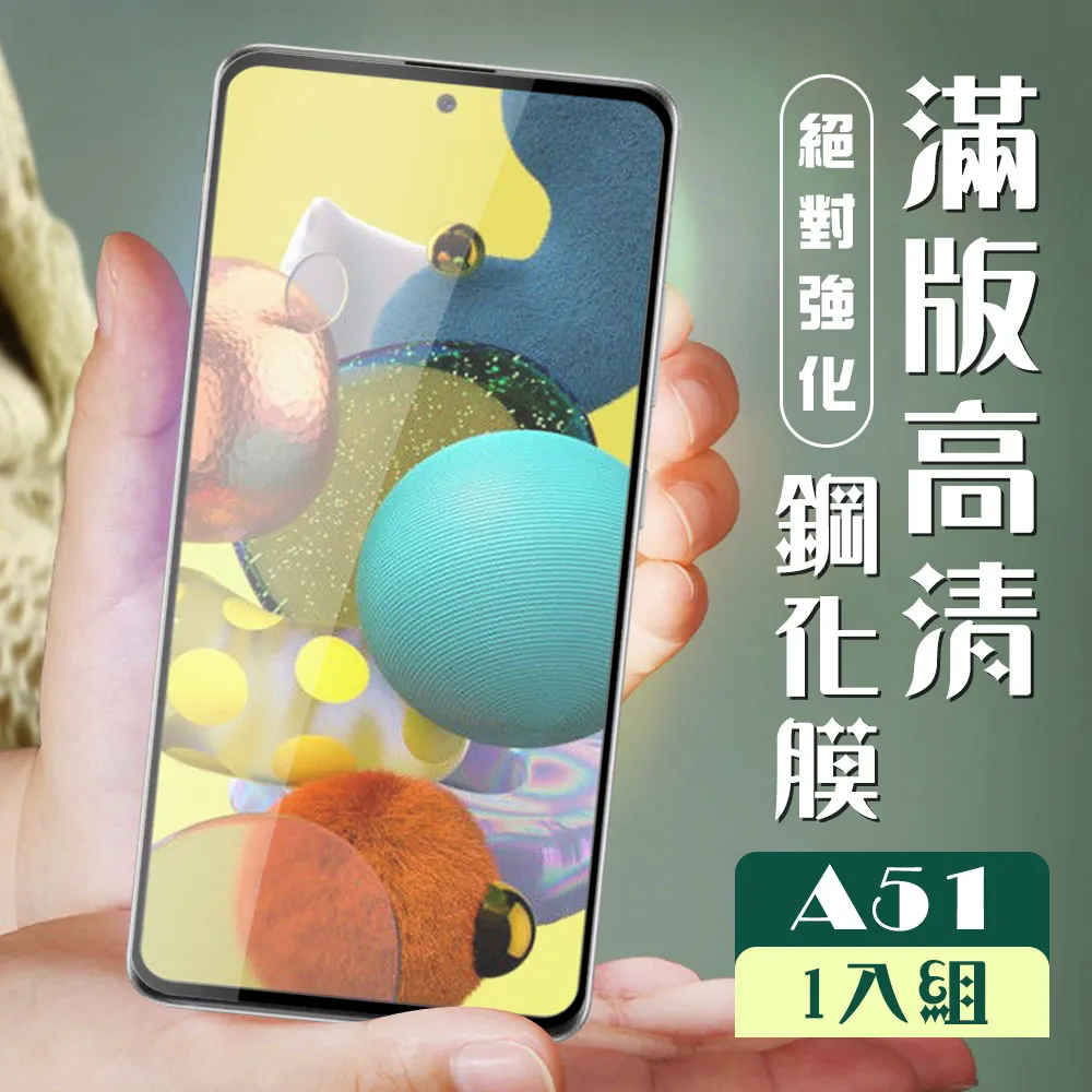 【三星 A51】 全覆蓋鋼化玻璃膜 黑框高清透明 5D保護貼 保護膜 防指紋防爆 歷史價格詳細信息