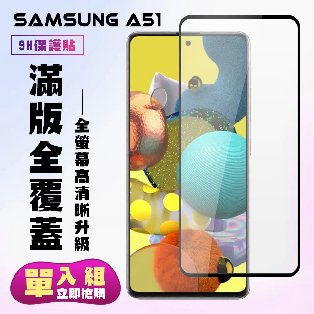 【三星 A51】 全覆蓋鋼化玻璃膜 黑框高清透明 5D保護貼 保護膜 防指紋防爆 歷史價格詳細信息