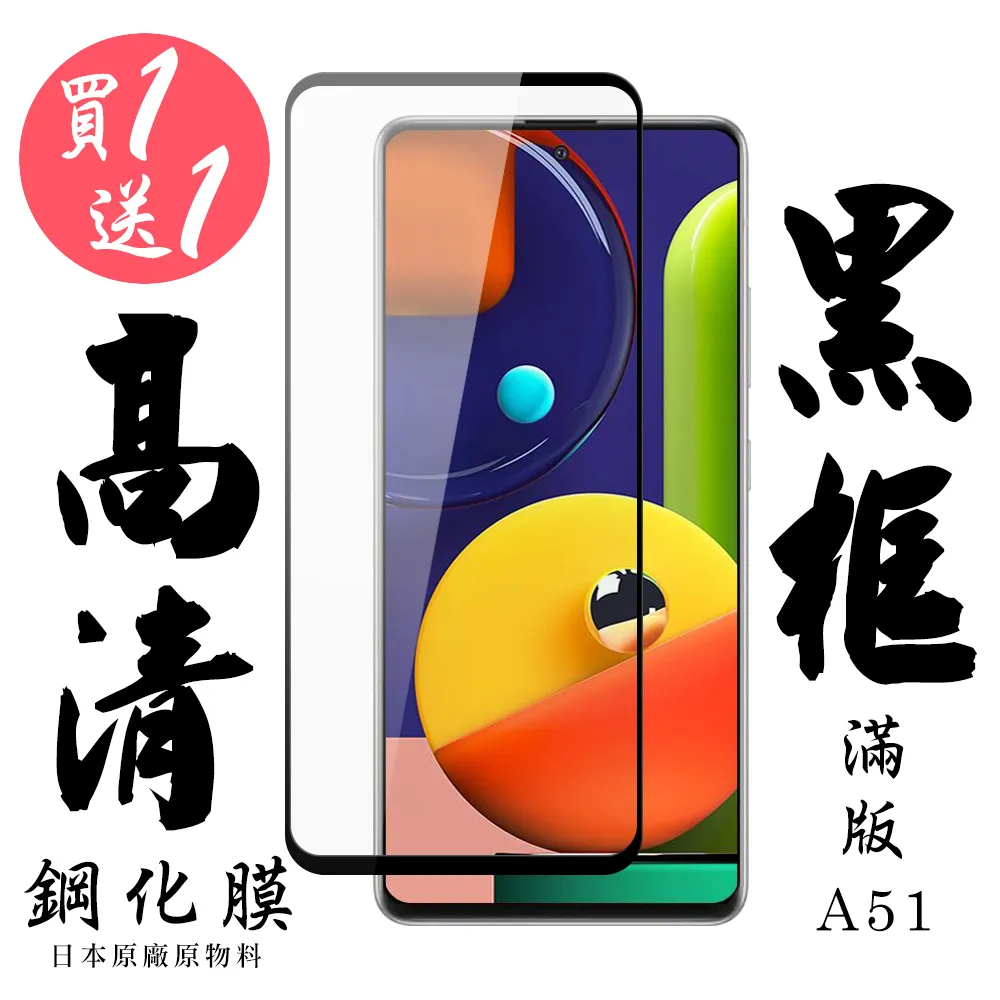 日本AGC 三星 A51 頂級鋼化膜 透明高清 黑框透明 二入組 歷史價格詳細信息