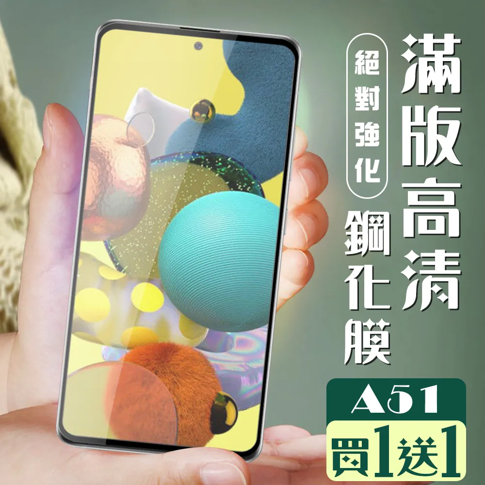 買一送一【三星 A51】 5D高清透明保護貼保護膜 黑框全覆蓋鋼化玻璃膜 防刮防爆 歷史價格詳細信息