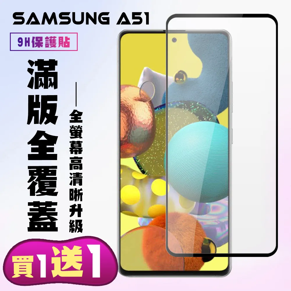 買一送一【三星 A51】 5D高清透明保護貼保護膜 黑框全覆蓋鋼化玻璃膜 防刮防爆 歷史價格詳細信息