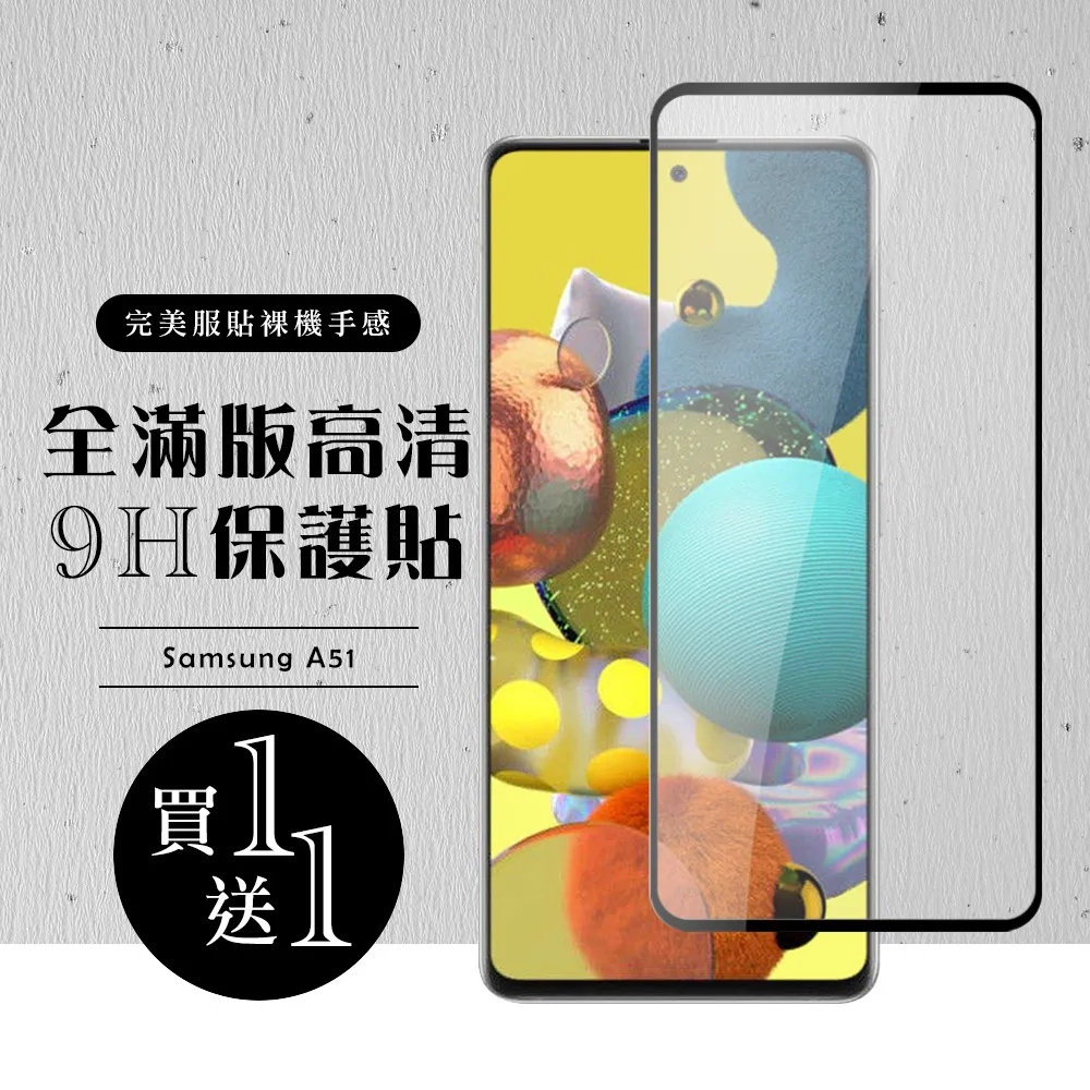 買一送一【三星 A51】 5D高清透明保護貼保護膜 黑框全覆蓋鋼化玻璃膜 防刮防爆 歷史價格詳細信息