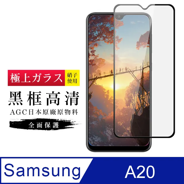 【日本AGC玻璃】 三星 A20 旭硝子玻璃鋼化膜 非滿版高清 保護貼 保護膜 歷史價格詳細信息