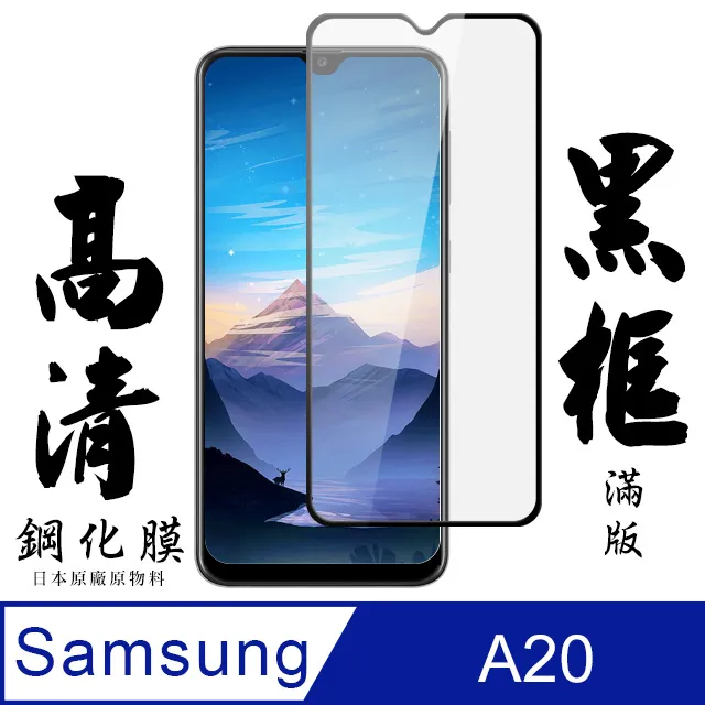 三星 A20 鋼化玻璃 頂級電鍍抗指紋 滑順 疏水疏油 0.26 9H 弧邊 非滿版 專用 附乾濕棉片+除塵貼 歷史價格詳細信息