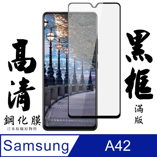 【日本AGC玻璃】 三星 A42 旭硝子玻璃鋼化膜 滿版黑邊 保護貼 保護膜 歷史價格詳細信息