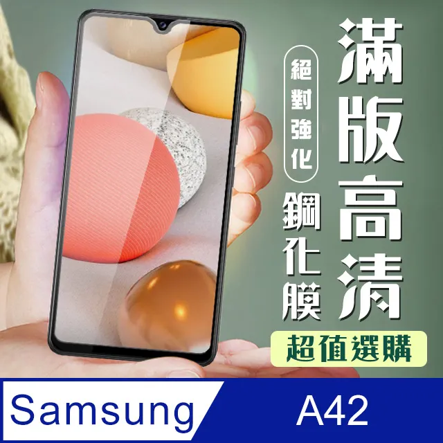 【三星 A42】 5D高清透明保護貼保護膜 黑框全覆蓋鋼化玻璃膜 防刮防爆 歷史價格詳細信息