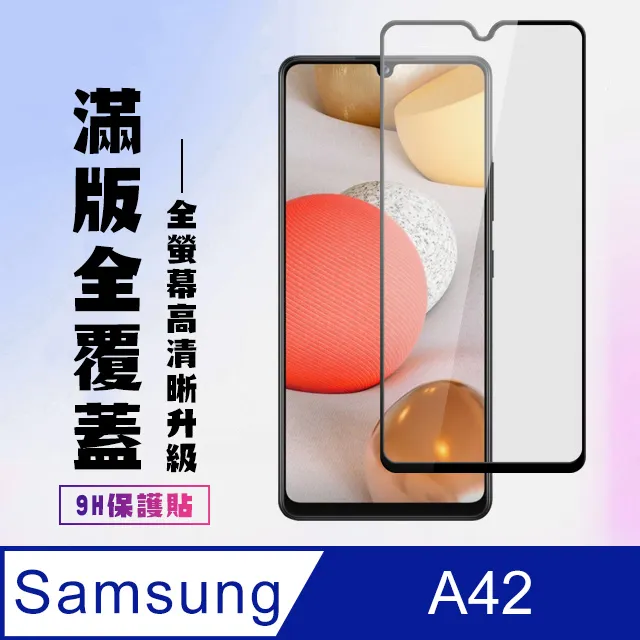 【三星 A42】 5D高清透明保護貼保護膜 黑框全覆蓋鋼化玻璃膜 防刮防爆 歷史價格詳細信息