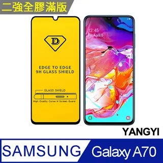 【YANGYI揚邑】SAMSUNG Galaxy A70 全膠滿版二次強化9H鋼化玻璃膜防爆保護貼-黑 價格比較,價格查詢,歷史價格詳細信息