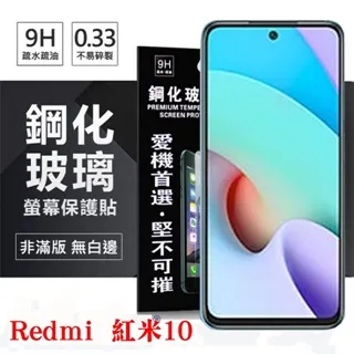 Redmi 紅米 10 5G版 6.58吋 日本旭硝子AGC 9H鋼化玻璃保護貼 螢幕貼 玻璃貼 疏水疏油 歷史價格詳細信息
