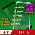 紅米5全屏絲印鋼化膜 紅米5A鋼化膜 紅米4A全屏絲印鋼化膜 批發 歷史價格詳細信息