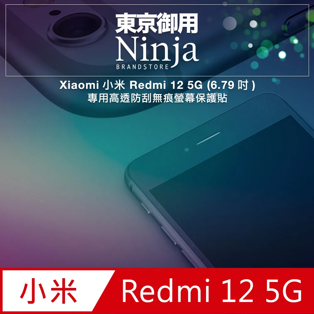 【東京御用Ninja】Xiaomi小米 Redmi Note 12 Pro (6.67吋) 5G版本專用高透防刮無痕螢幕保護貼 歷史價格詳細信息