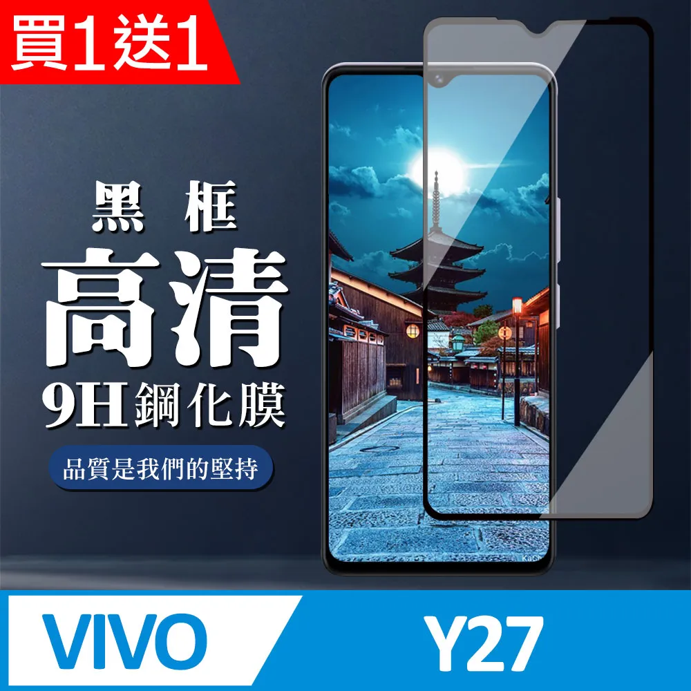 買一送一【VIVO Y38 5G】 加硬加厚版 9D高清透明 保護貼 保護膜 黑框全覆蓋 鋼化玻璃膜 歷史價格詳細信息