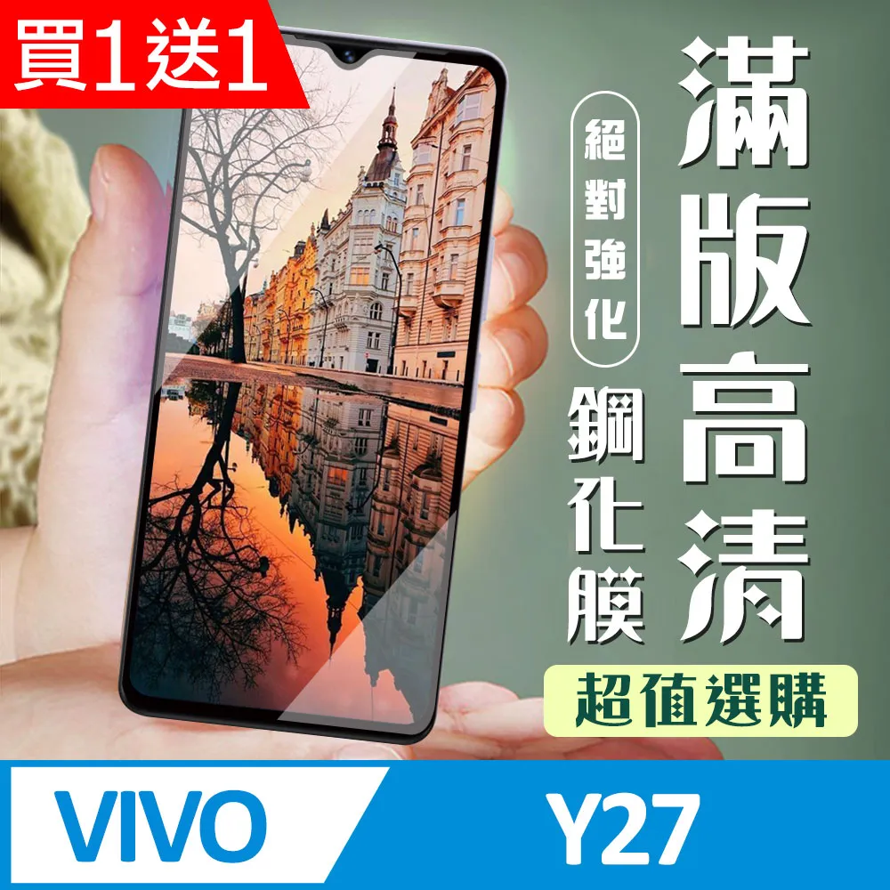 買一送一【VIVO Y38 5G】 加硬加厚版 9D高清透明 保護貼 保護膜 黑框全覆蓋 鋼化玻璃膜 歷史價格詳細信息