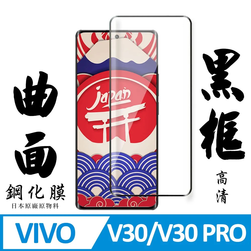 【日本AGC玻璃】 VIVO V30/V30 PRO 旭硝子玻璃鋼化膜 滿版曲面黑邊 保護貼 保護膜 歷史價格詳細信息