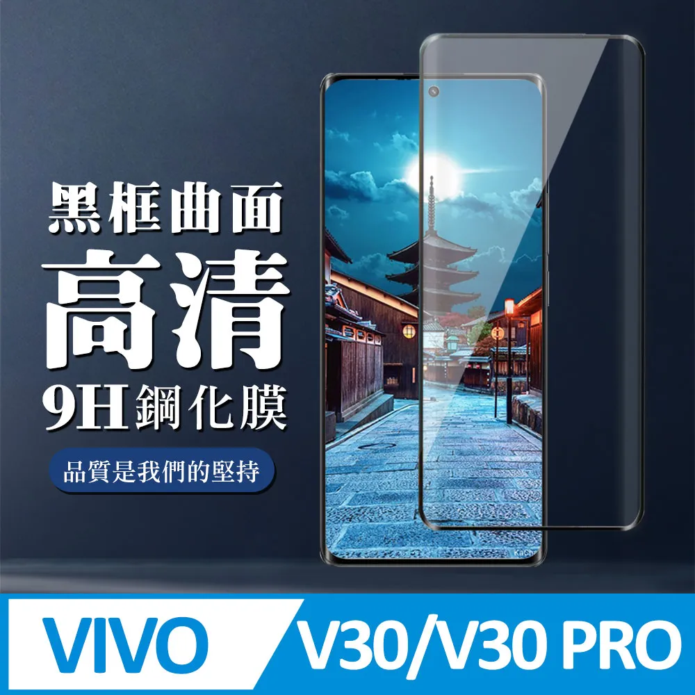 Vivo V30 / V30 pro 共用 曲面手機鋼化膜 螢幕保護貼--249免運費 歷史價格詳細信息