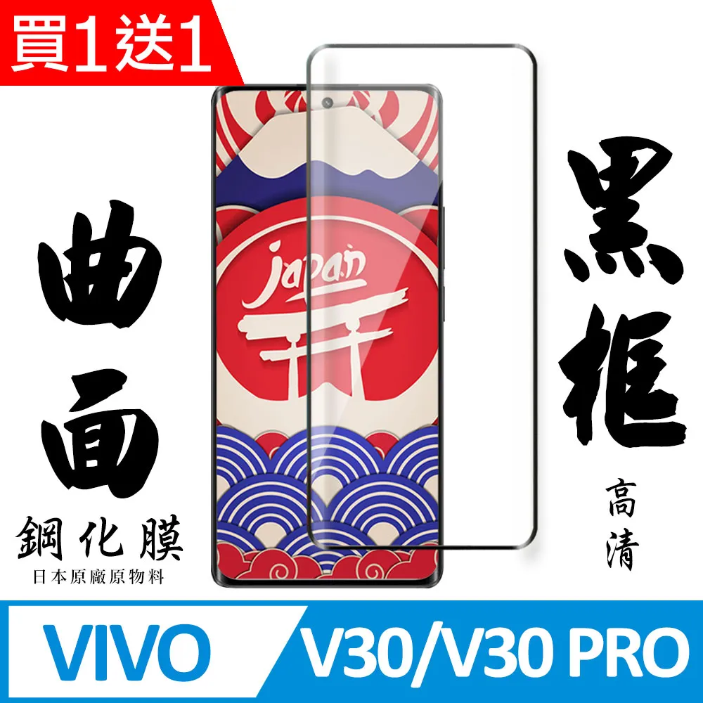 買一送一【AGC日本玻璃】 VIVO V30e 5G 保護貼 保護膜 黑框曲面全覆蓋 旭硝子鋼化玻璃膜 歷史價格詳細信息