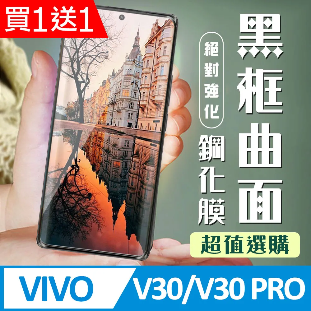 買一送一【VIVO V30e 5G】 9D高清曲面保護貼保護膜 黑框曲面全覆蓋鋼化玻璃膜 防刮防爆 歷史價格詳細信息