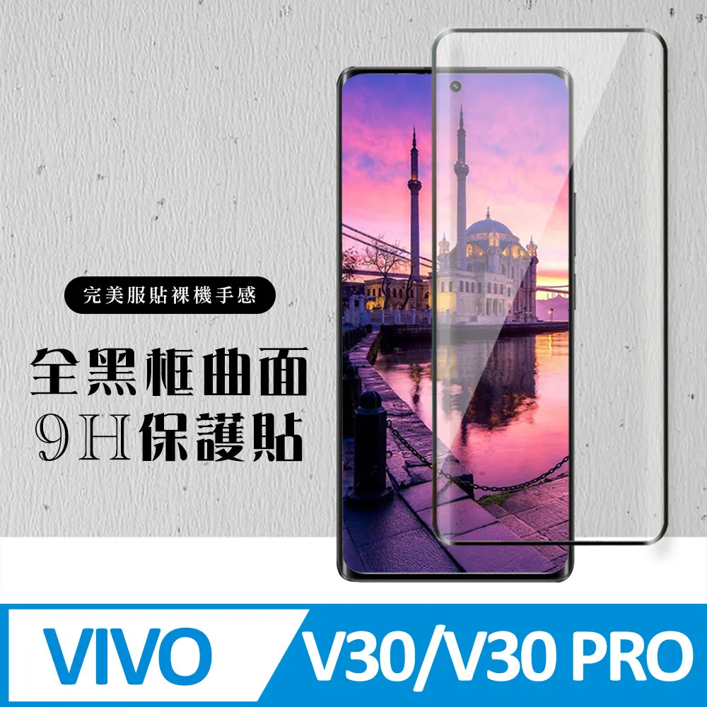 Vivo V30 / V30 pro 共用 曲面手機鋼化膜 螢幕保護貼--249免運費 歷史價格詳細信息