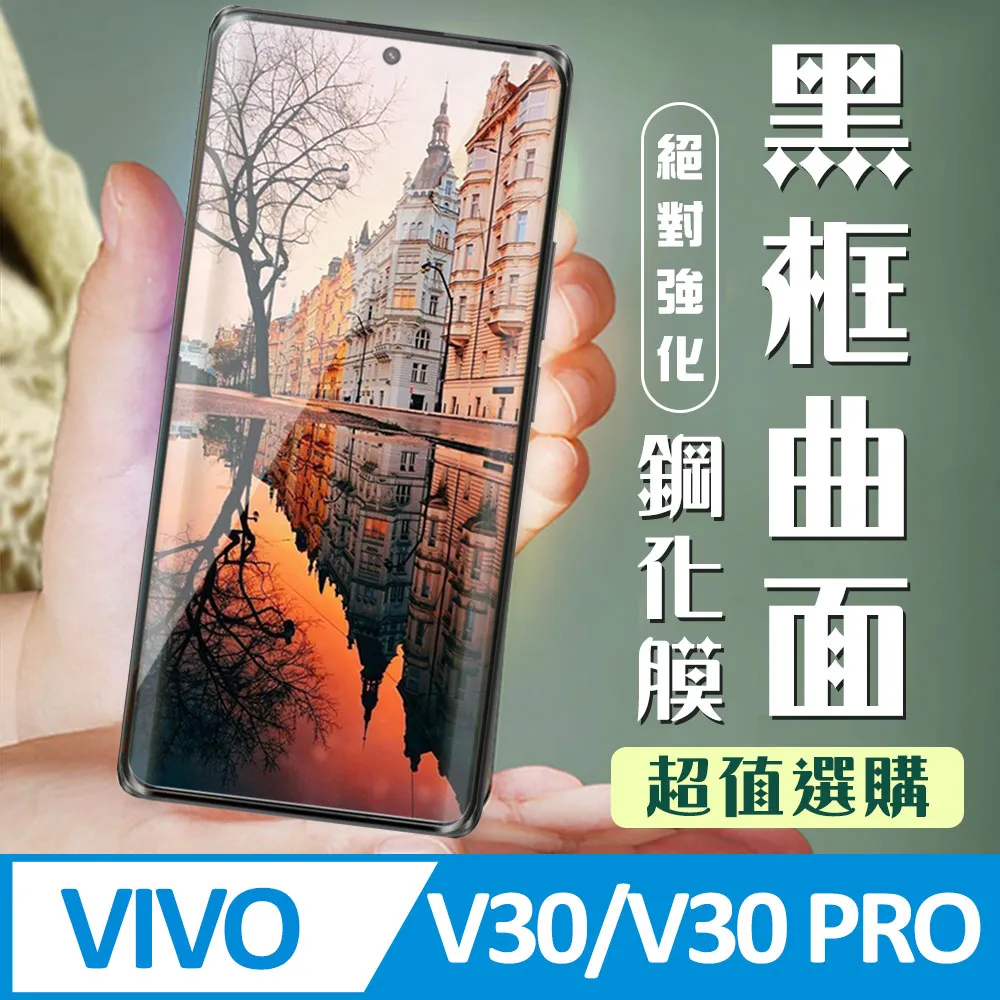 Vivo V30 / V30 pro 共用 曲面手機鋼化膜 螢幕保護貼--249免運費 歷史價格詳細信息